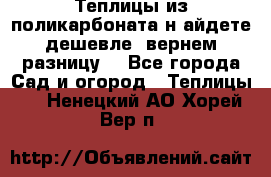 Теплицы из поликарбоната.н айдете дешевле- вернем разницу. - Все города Сад и огород » Теплицы   . Ненецкий АО,Хорей-Вер п.